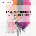 Детоубийство