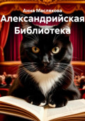 Александрийская библиотека