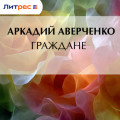 Граждане