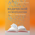 Конспекты по Ведической нумерологии. Шаг 1 – самопознание