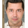 ДНЕВНИК ДЛЯ СЫНОВЕЙ: просто о сложном