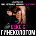 Секс в больнице на приеме с доктором. Секс с гинекологом