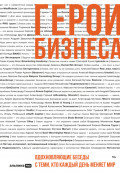 Герои бизнеса. Вдохновляющие беседы с теми, кто каждый день меняет мир