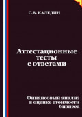 Аттестационные тесты с ответами. Финансовый анализ в оценке стоимости бизнеса