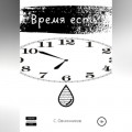 Время есть
