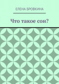 Что такое сон?