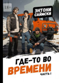 Где-то во времени. Часть первая