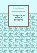 Следующая точка отсчета