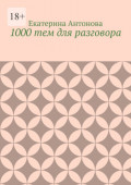 1000 тем для разговора