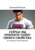 Сейчас Вы откроете тайну своего свойства. А что будет, если откроете?