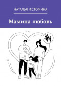 Мамина любовь