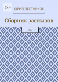Сборник рассказов. №4