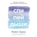 Спи, пей, дыши: Простые привычки для хорошего самочувствия