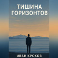 Тишина горизонтов