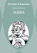 Левша