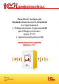 Комплект вопросов сертификационного экзамена «1С:Профессионал» по программе «1С:Управление торговлей 8 для Кыргызстана» (ред. 11.5) с примерами решений, практическое пособие (+ epub). Версия экзамена – август 2025