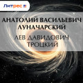 Лев Давидович Троцкий