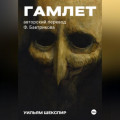 Гамлет. Авторский перевод Ф. Бавтрикова