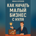 Как начать малый бизнес с нуля