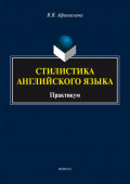 Стилистика английского языка