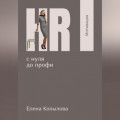 HR с нуля до профи. Мотивация