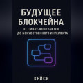 «Будущее блокчейна: от смарт-контрактов до искусственного интеллекта»