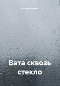 Вата сквозь стекло
