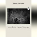 Личное. Далекое. О предках. Мои истории