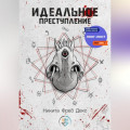 Идеальное преступление