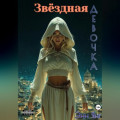 Звёздная девочка