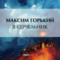 В сочельник