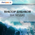 На лодке