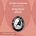 Роковые яйца