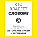 Кто владеет словом? Авторское право и бесправие