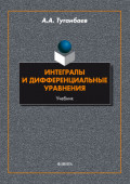 Интегралы и дифференциальные уравнения