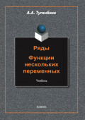 Ряды. Функции нескольких переменных