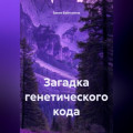 Загадка генетического кода