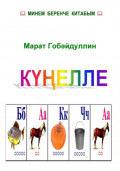 Күңелле бакча (буягыч китап)