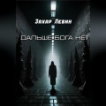 Дальше Бога нет