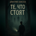 Те, что стоят