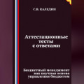 Аттестационные тесты с ответами. Бюджетный менеджмент как научная основа управления бюджетом
