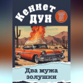Два мужа золушки