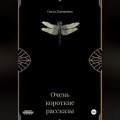 Очень короткие рассказы