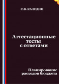 Аттестационные тесты с ответами. Планирование расходов бюджета