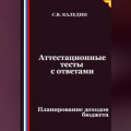 Аттестационные тесты с ответами. Планирование доходов бюджета