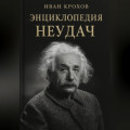 Энциклопедия неудач