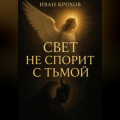 Свет не спорит с тьмой