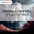 Среди мёртвых