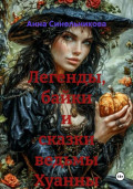 Легенды, байки и сказки ведьмы Хуанны