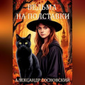 Ведьма на полставки